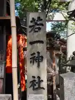 若一神社(京都府)