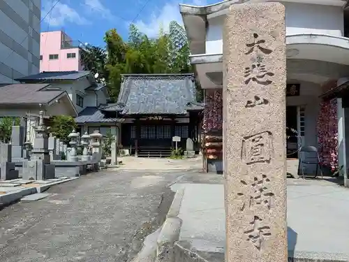 円満寺(愛媛県)