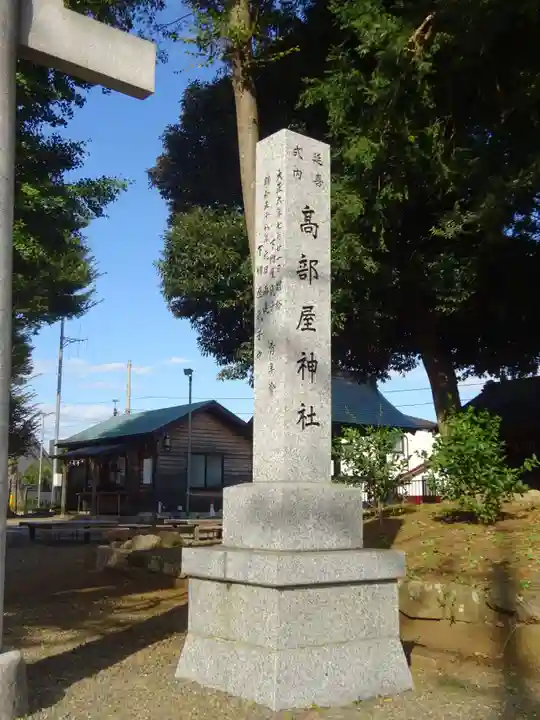 髙部屋神社のその他建物