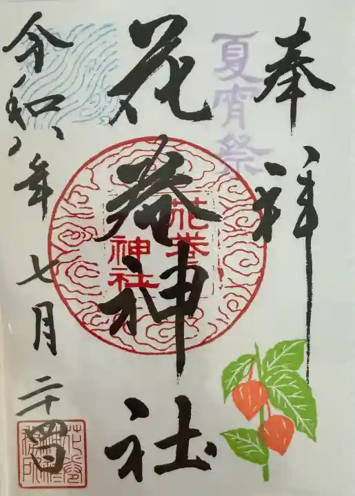 花巻神社の御朱印