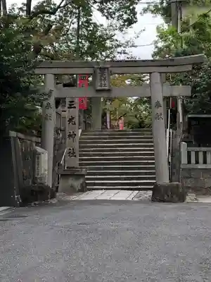 真田山 三光神社の鳥居