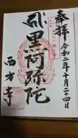 横浜 西方寺の御朱印