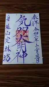 日蓮宗 総本山 塔頭 定林坊(じょうりんぼう)の御朱印(2020年12月18日(金) 22時35分46秒投稿)