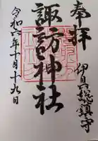 諏訪神社の御朱印
