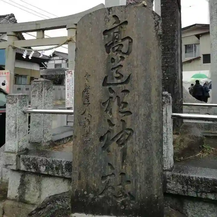高道祖神社のその他建物