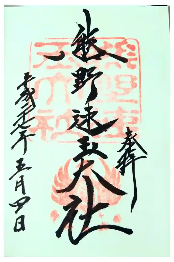 熊野速玉大社の御朱印