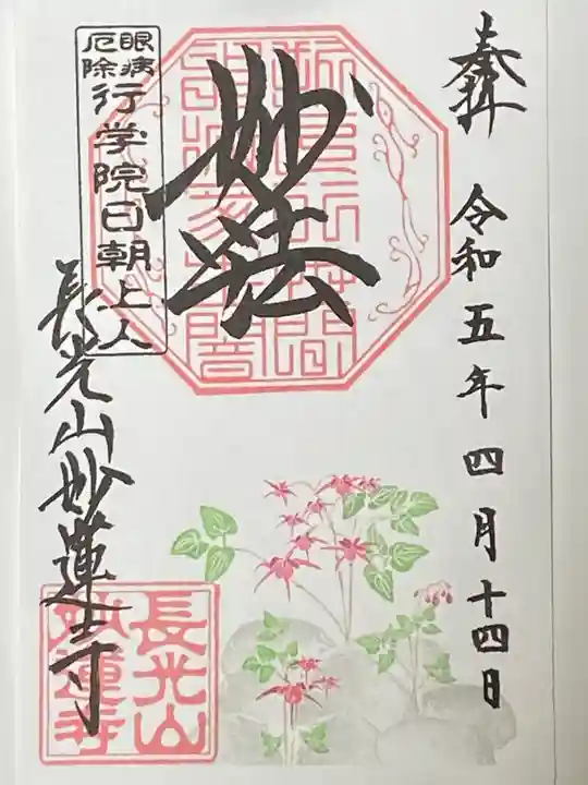 妙蓮寺の御朱印