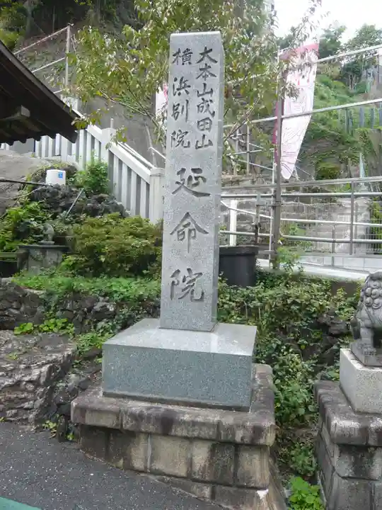 成田山横浜別院延命院(神奈川県)