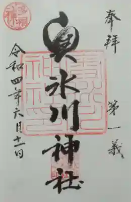 奥氷川神社の御朱印