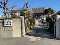 延命寺の山門