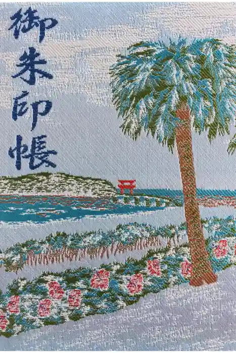 青島神社（青島神宮）の御朱印帳