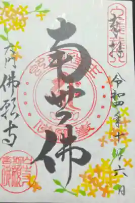 南無佛　月替わり