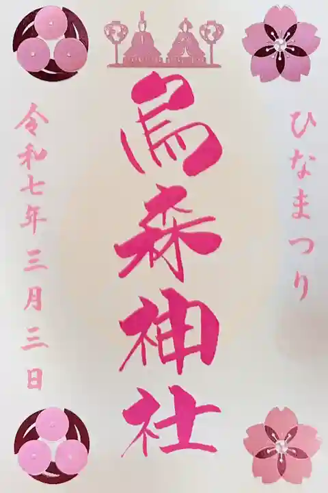 烏森神社の御朱印