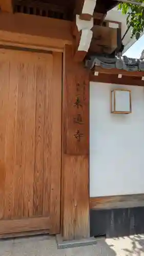 来通寺(大阪府)