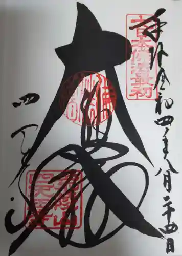 四天王寺の御朱印