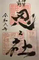 愛宕神社の御朱印