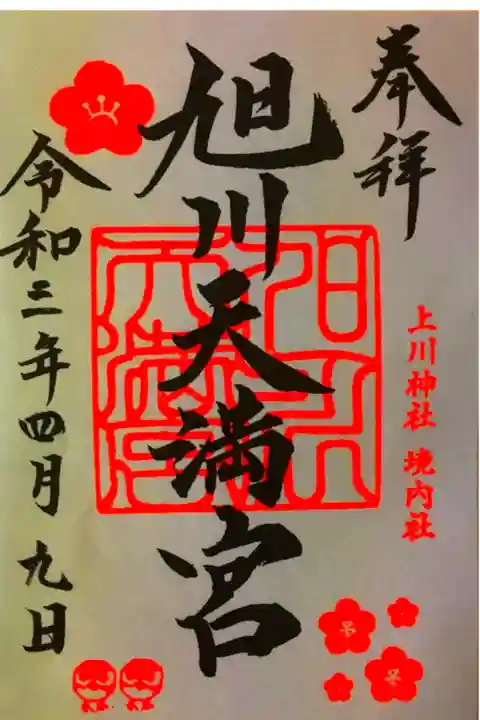 今回天満宮の御朱印だけお願いしたら、「以前上川神社の御朱印を受けられたことはありますか?」と尋ねられました。
別表神社専用にしている御朱印帳で、上川神社の御朱印の裏面に貼りました。