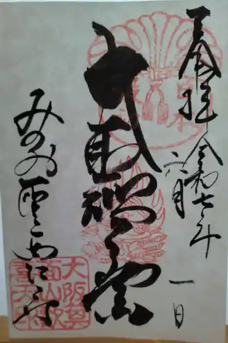 聖天宮 西江寺の御朱印