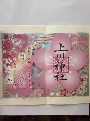 上川神社さんの桜切り絵御朱印です。