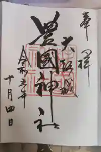 豊國神社の御朱印