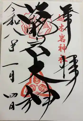 越木岩神社の御朱印 2026年01月