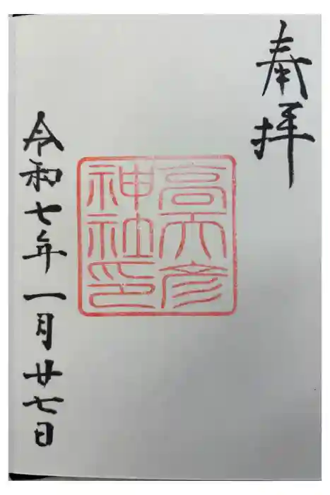 高天彦神社の御朱印