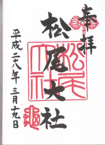 松尾大社の御朱印