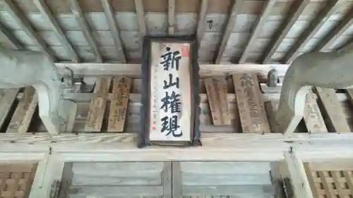 新山神社の建物その他