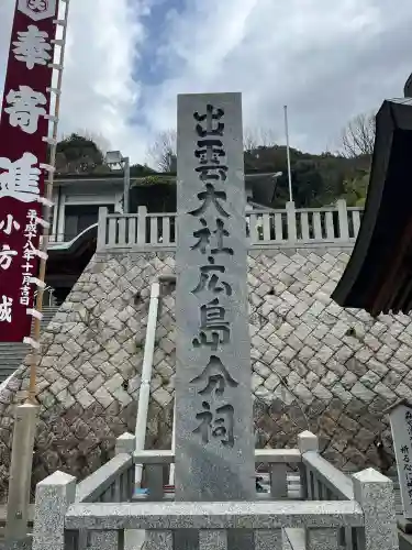 出雲大社広島分祠(広島県)