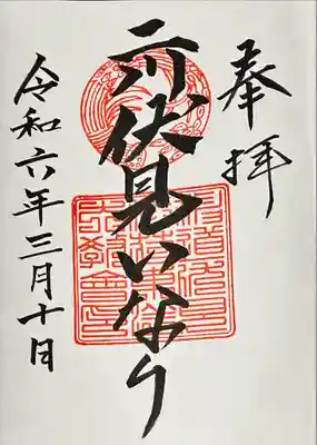 二川伏見稲荷(愛知県)