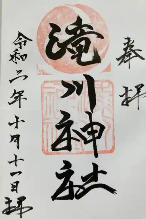 滝川神社の御朱印