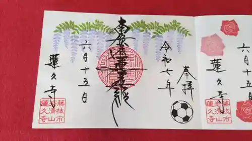 蓮久寺の御朱印