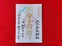 伏木香取神社の御朱印