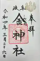 金神社(岐阜県)