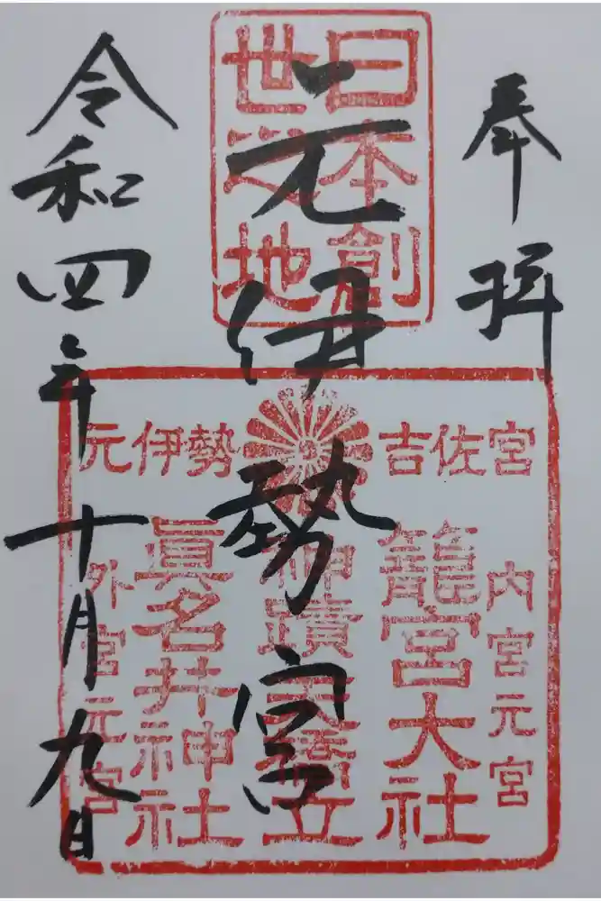 丹後一ノ宮 元伊勢 籠神社の御朱印