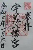 糸島市宇美八幡宮の御朱印