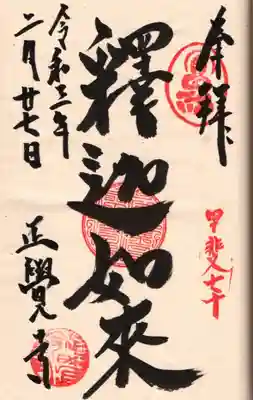 正覚寺の御朱印