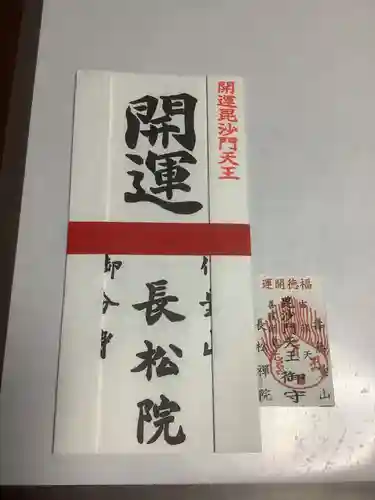 長松院のお守り