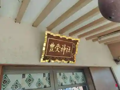 豊受神社(千葉県)