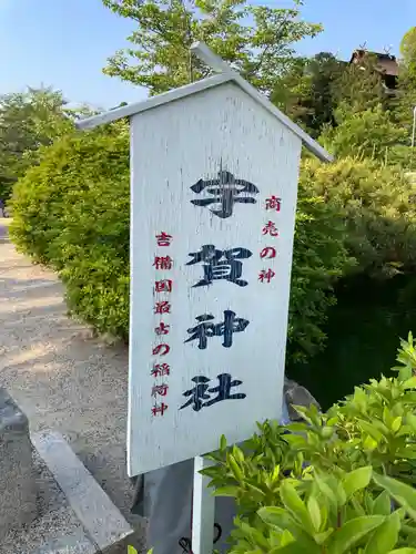 宇賀神社(岡山県)