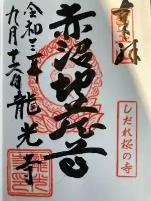 龍光寺の御朱印