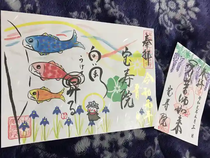 宝寿院の御朱印