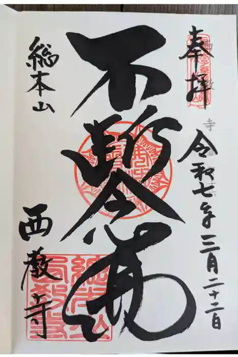 西教寺の御朱印