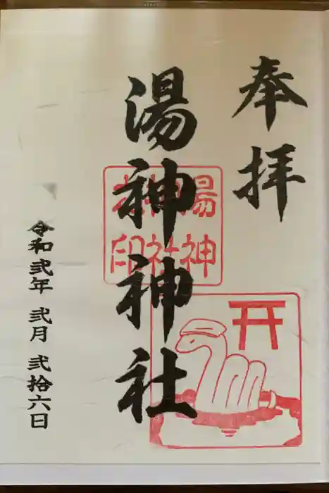 湯神神社の御朱印