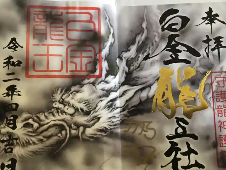 若宮神明社の御朱印