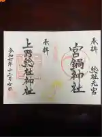 宮鍋神社(群馬県)