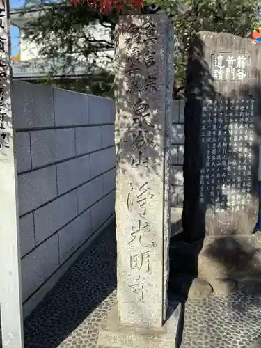 浄光明寺(神奈川県)