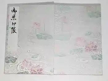 喜光寺の御朱印帳