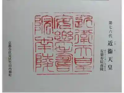 安楽寿院南 (近衞天皇)陵