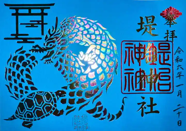 堤治神社の御朱印